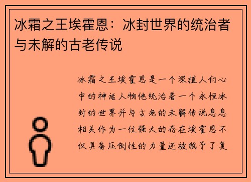 冰霜之王埃霍恩：冰封世界的统治者与未解的古老传说
