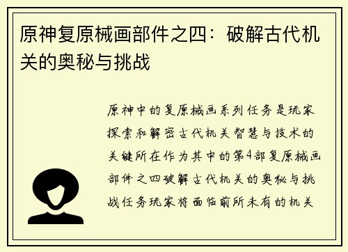 原神复原械画部件之四：破解古代机关的奥秘与挑战