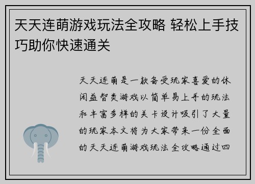 天天连萌游戏玩法全攻略 轻松上手技巧助你快速通关