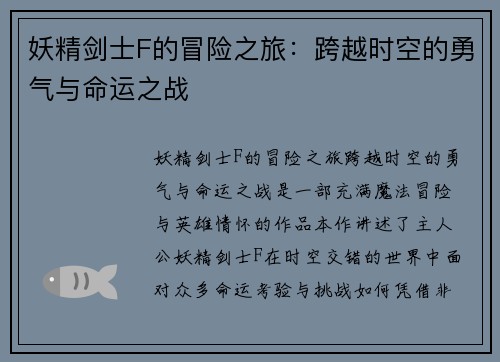妖精剑士F的冒险之旅：跨越时空的勇气与命运之战