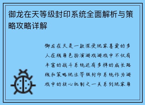 御龙在天等级封印系统全面解析与策略攻略详解
