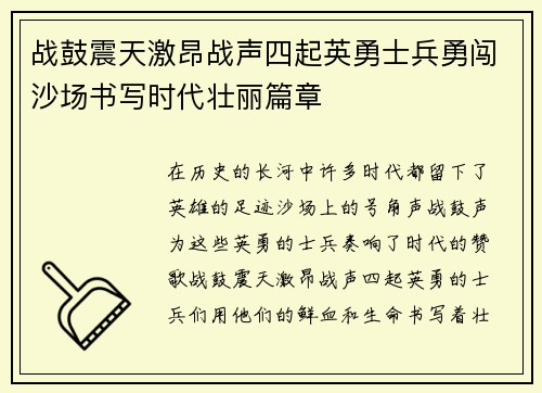 战鼓震天激昂战声四起英勇士兵勇闯沙场书写时代壮丽篇章