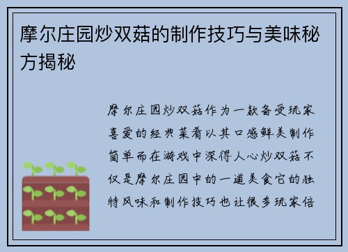 摩尔庄园炒双菇的制作技巧与美味秘方揭秘