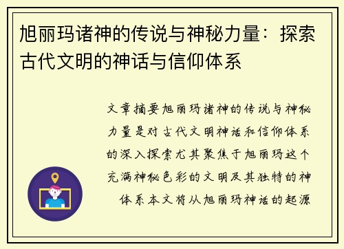 旭丽玛诸神的传说与神秘力量：探索古代文明的神话与信仰体系