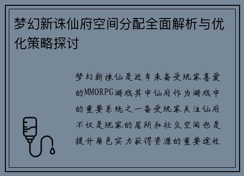梦幻新诛仙府空间分配全面解析与优化策略探讨