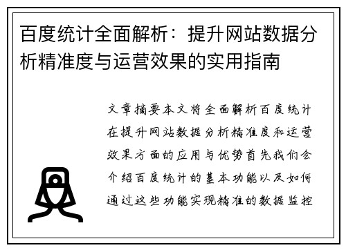 百度统计全面解析：提升网站数据分析精准度与运营效果的实用指南