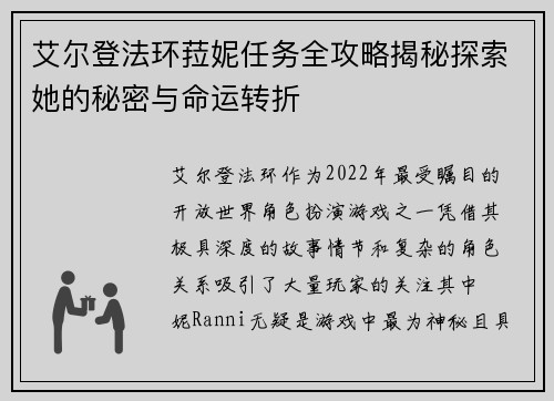 艾尔登法环菈妮任务全攻略揭秘探索她的秘密与命运转折
